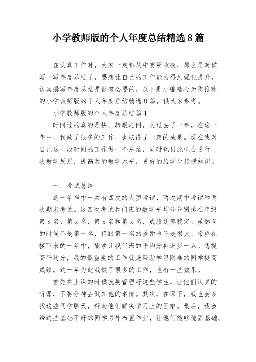 小学教师版的个人年度总结精选8篇