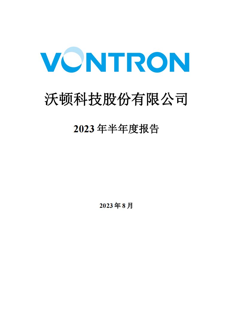 深交所-沃顿科技：2023年半年度报告-20230818