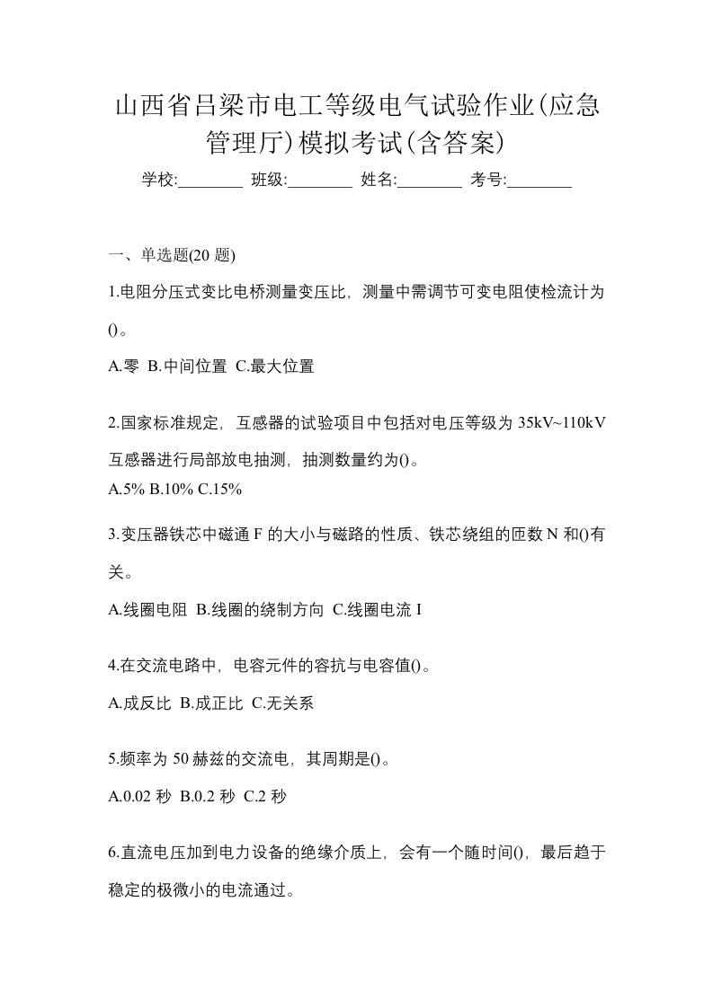 山西省吕梁市电工等级电气试验作业应急管理厅模拟考试含答案