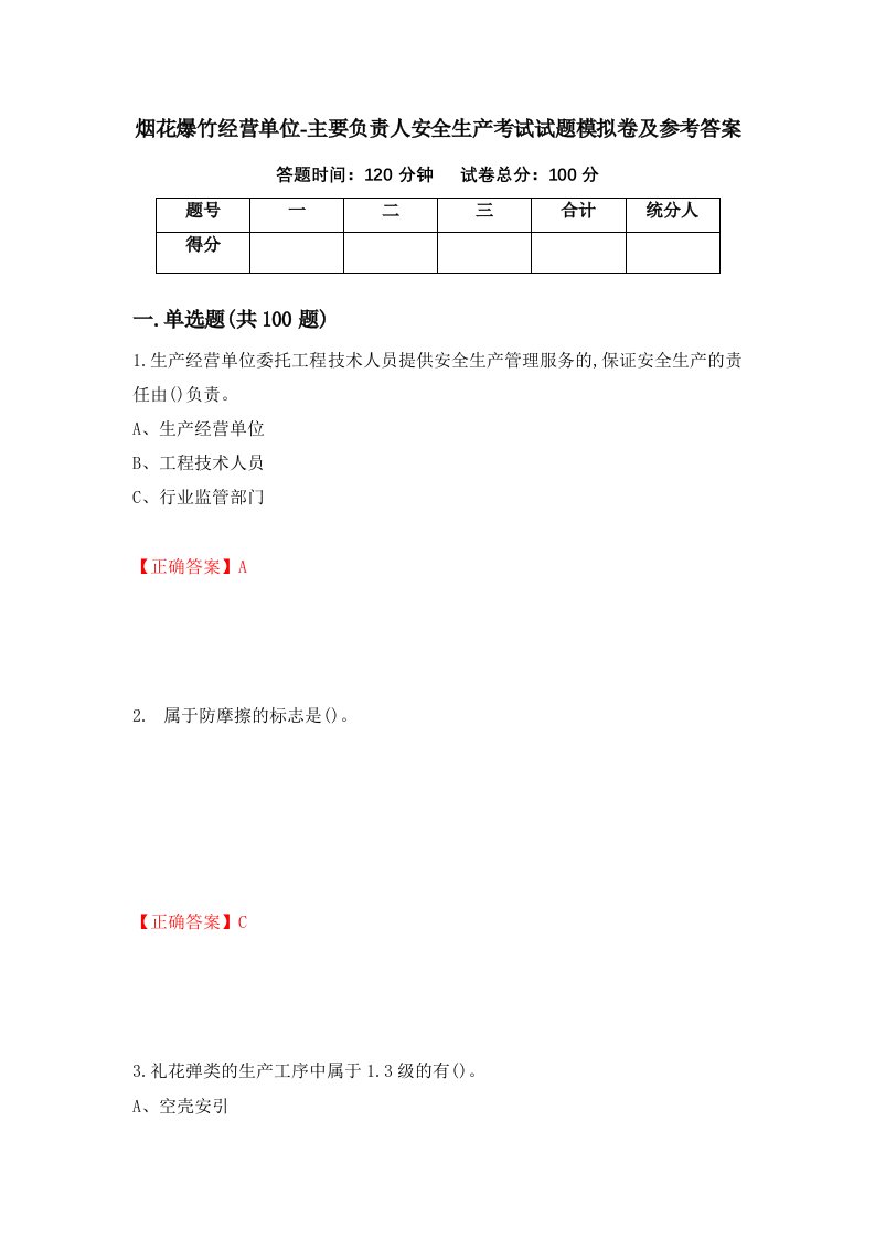 烟花爆竹经营单位-主要负责人安全生产考试试题模拟卷及参考答案第18卷