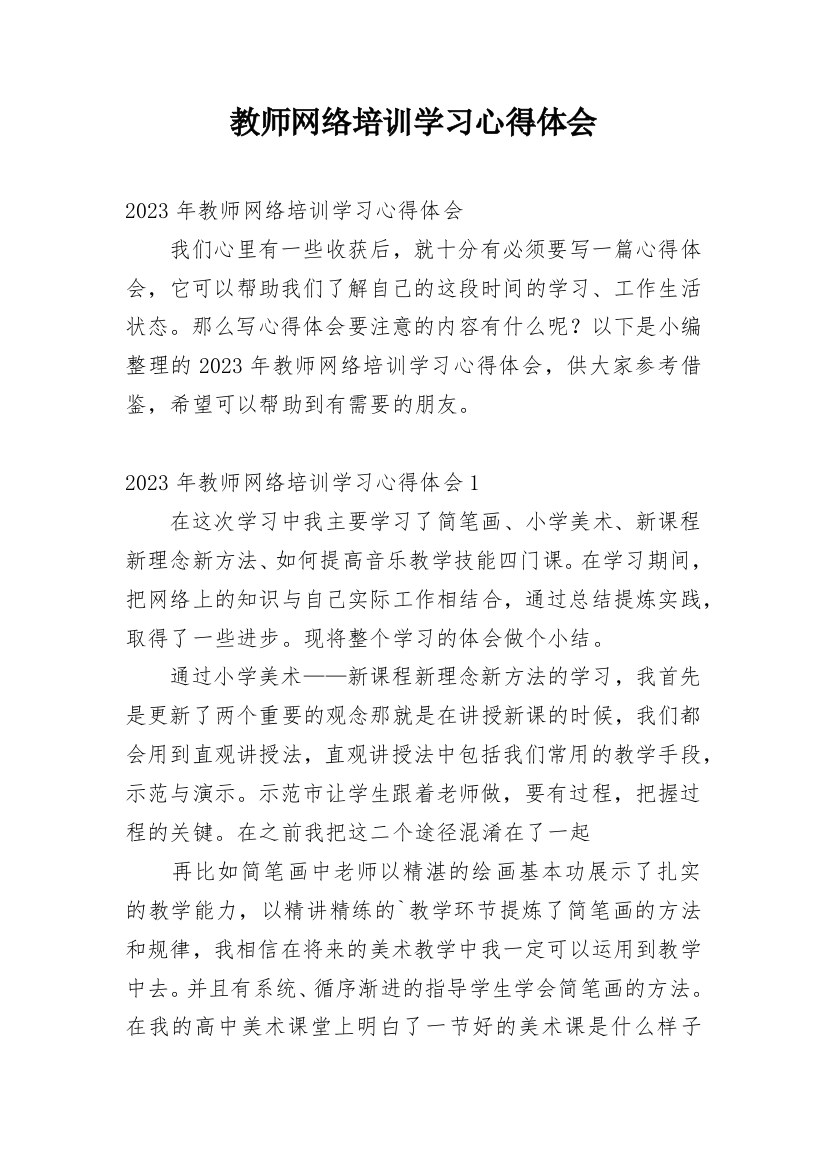 教师网络培训学习心得体会_4