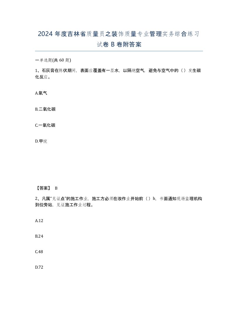 2024年度吉林省质量员之装饰质量专业管理实务综合练习试卷B卷附答案