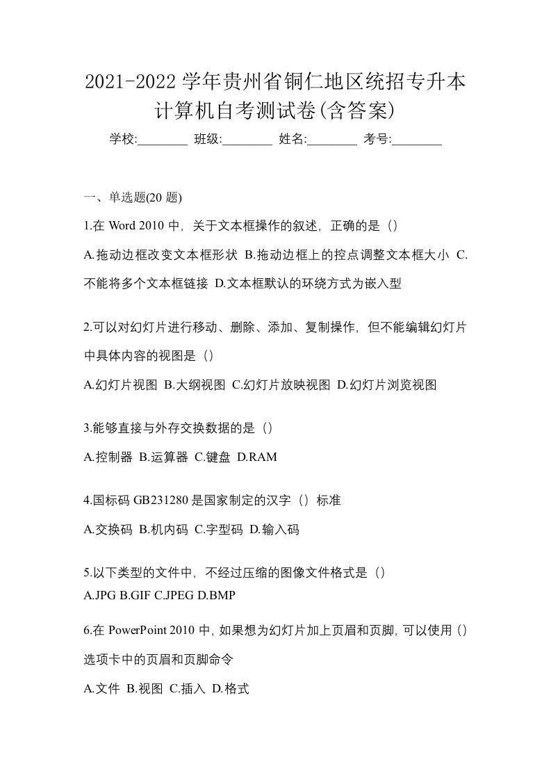 2021-2022学年贵州省铜仁地区统招专升本计算机自考测试卷含答案