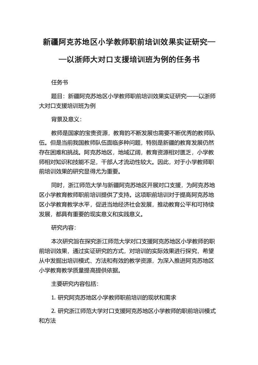 新疆阿克苏地区小学教师职前培训效果实证研究——以浙师大对口支援培训班为例的任务书