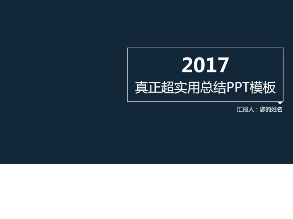 【配色三】2017年实用年终总结工作汇报PPT模板