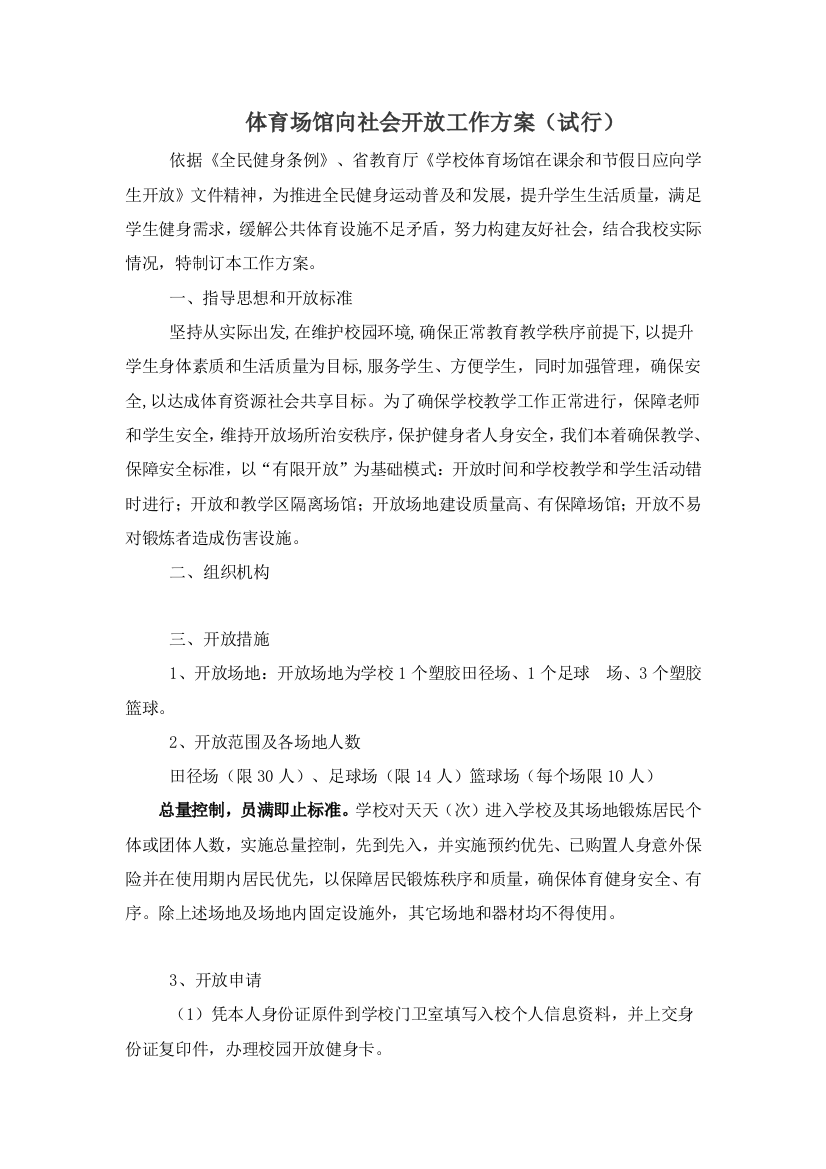 学校体育场馆向社会开放工作专项方案