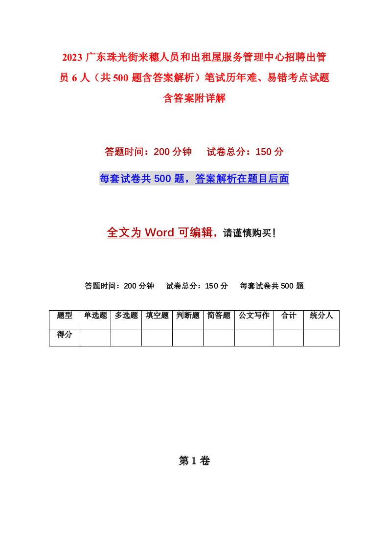 2023广东珠光街来穗人员和出租屋服务管理中心招聘出管员6人共500题含答案解析笔试历年难易错考点试题含答案附详解