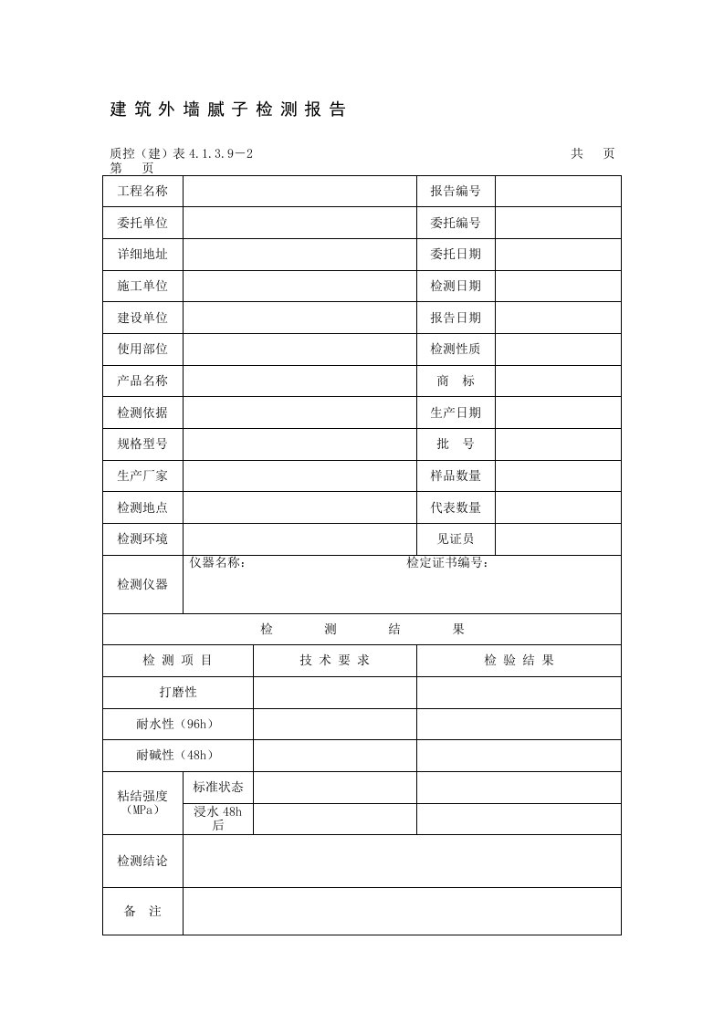 建筑涂料检测报告