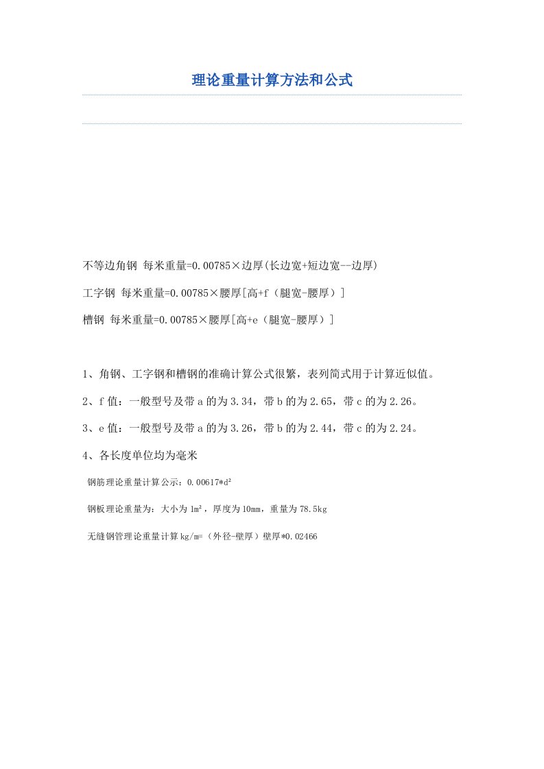 工字钢理论重量计算方法和公式