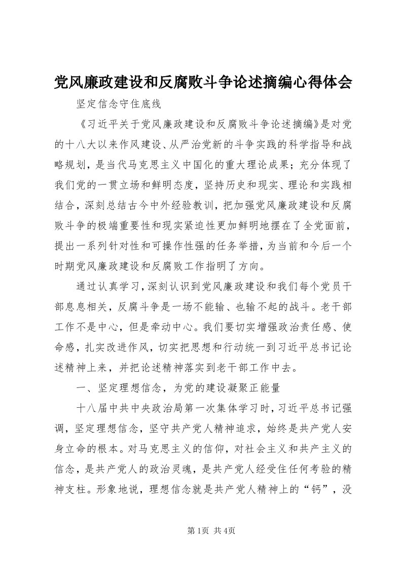 党风廉政建设和反腐败斗争论述摘编心得体会