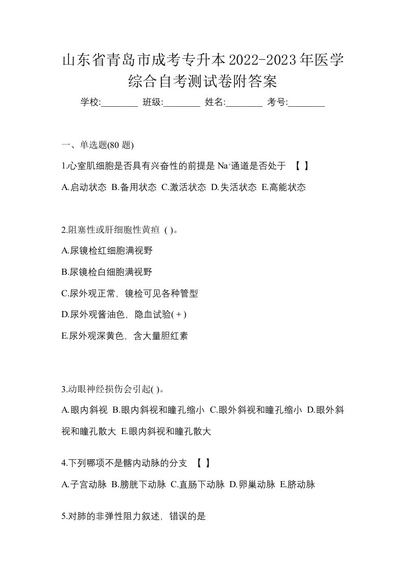 山东省青岛市成考专升本2022-2023年医学综合自考测试卷附答案