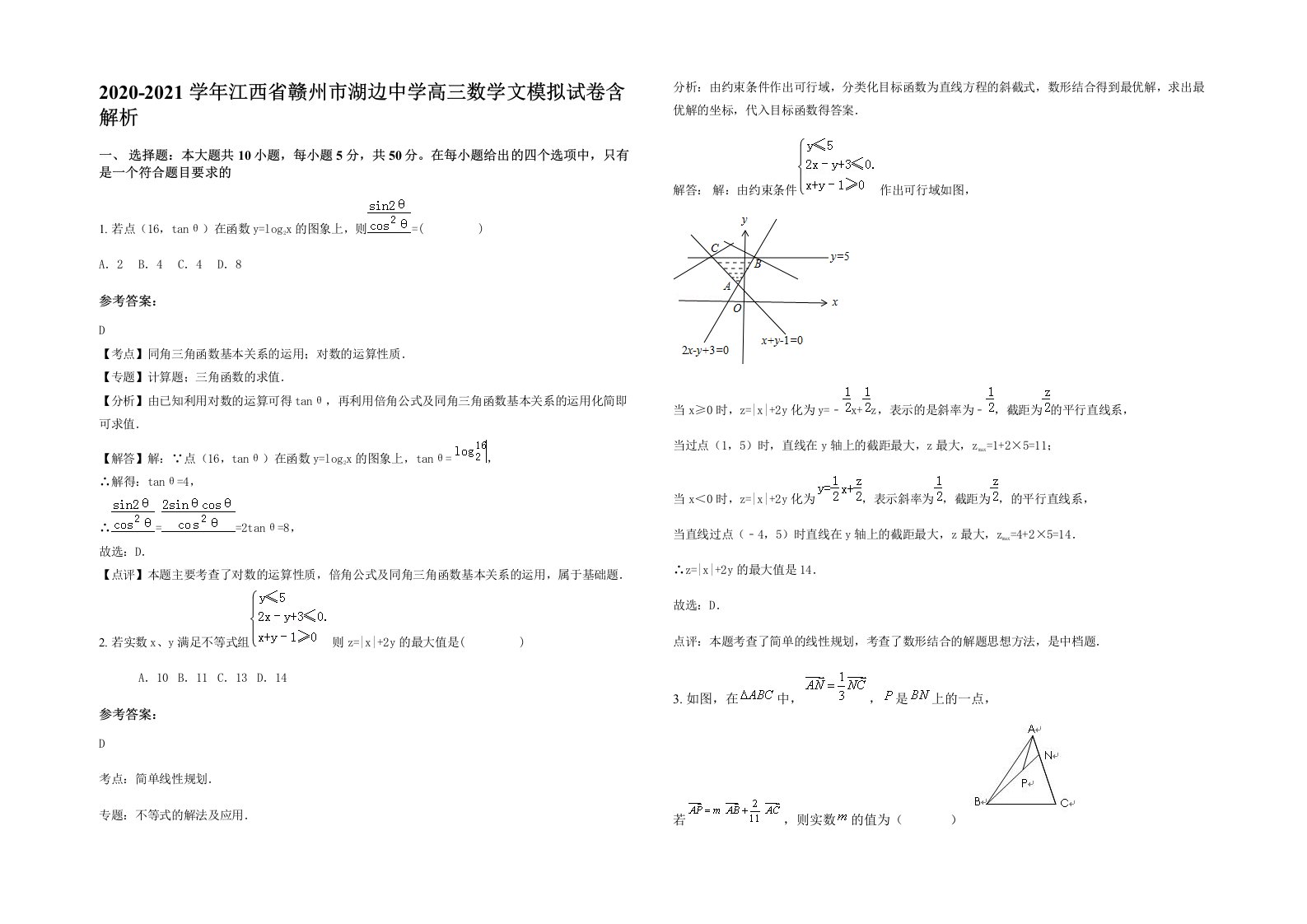 2020-2021学年江西省赣州市湖边中学高三数学文模拟试卷含解析