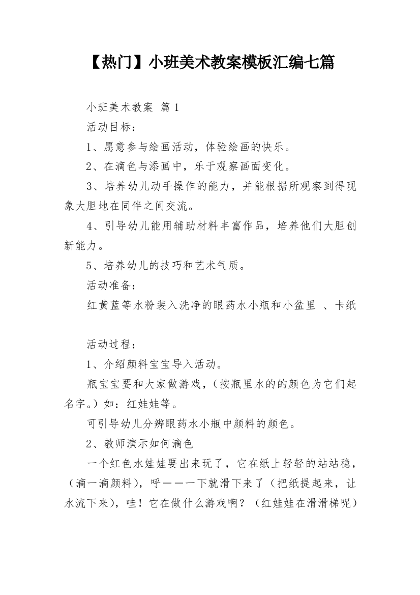 【热门】小班美术教案模板汇编七篇