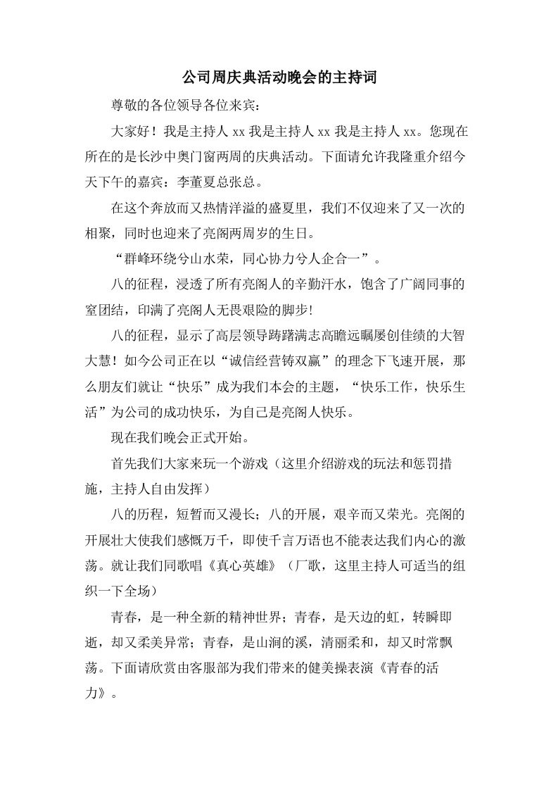 公司周庆典活动晚会的主持词