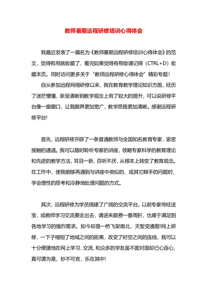 教师暑期远程研修培训心得体会