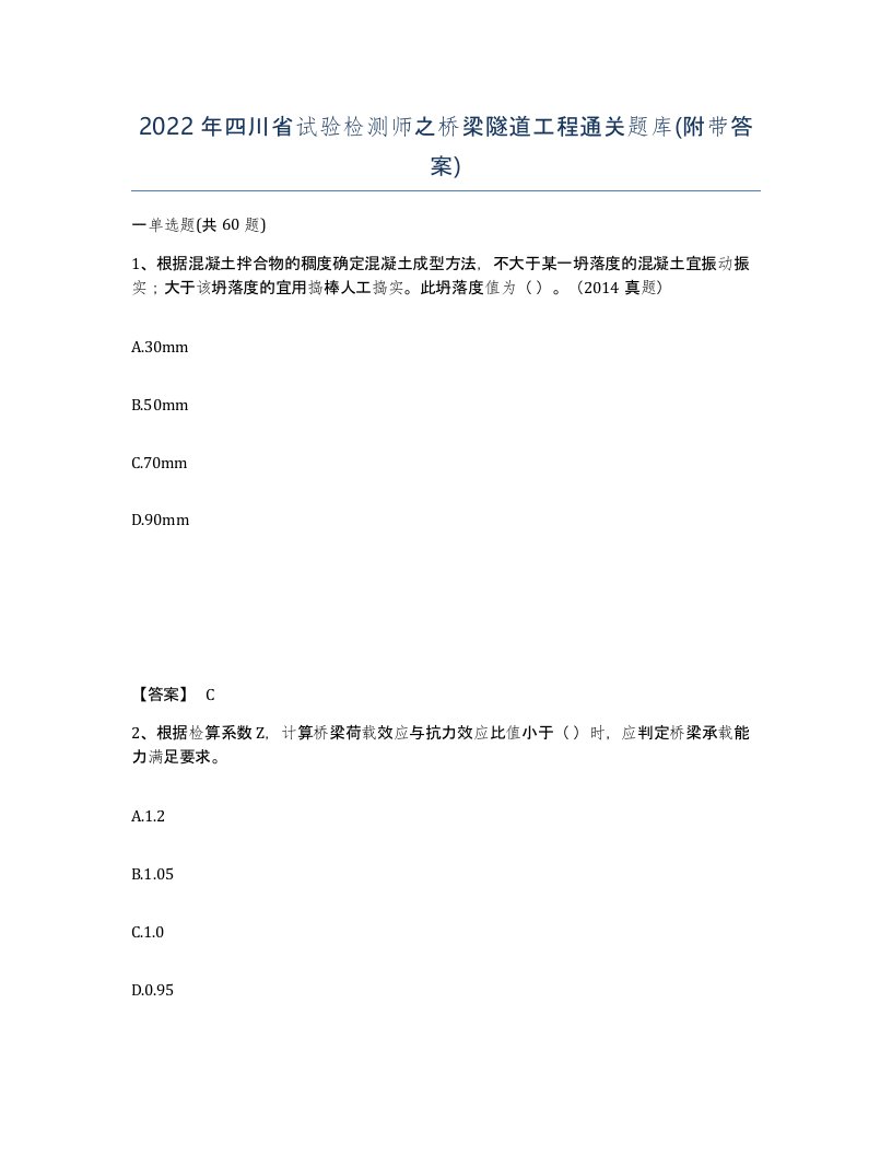 2022年四川省试验检测师之桥梁隧道工程通关题库附带答案