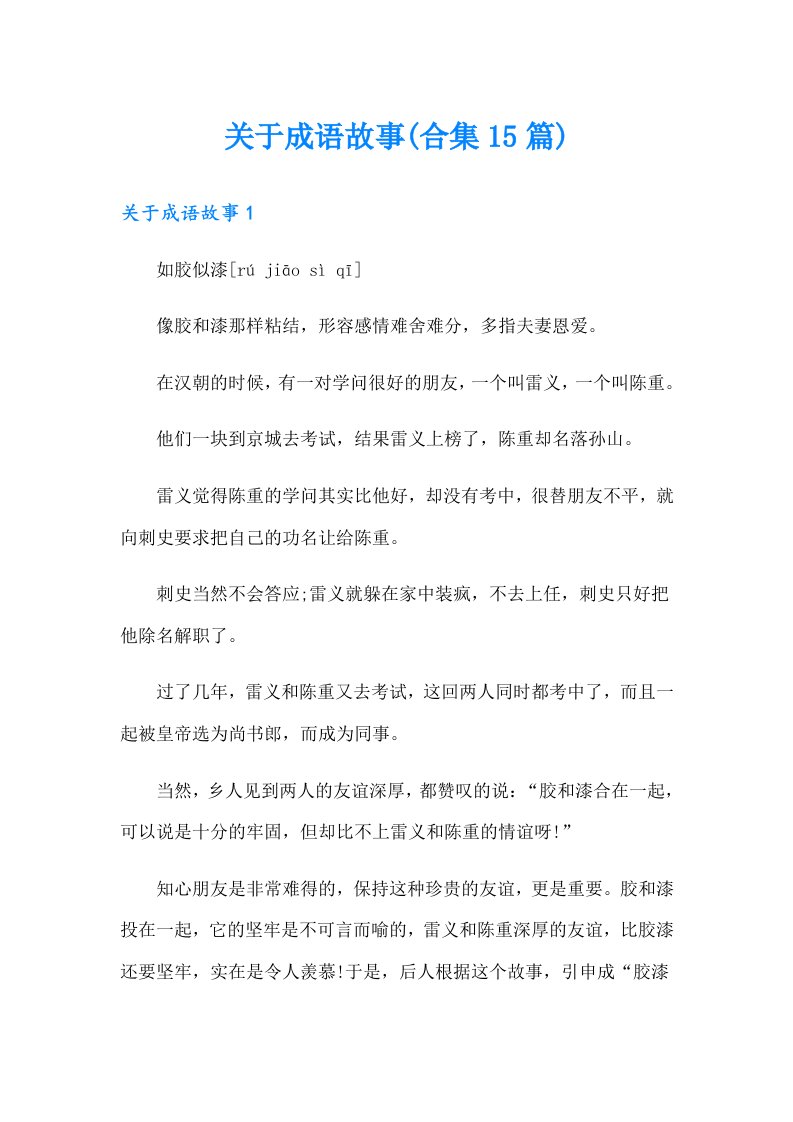 关于成语故事(合集15篇)