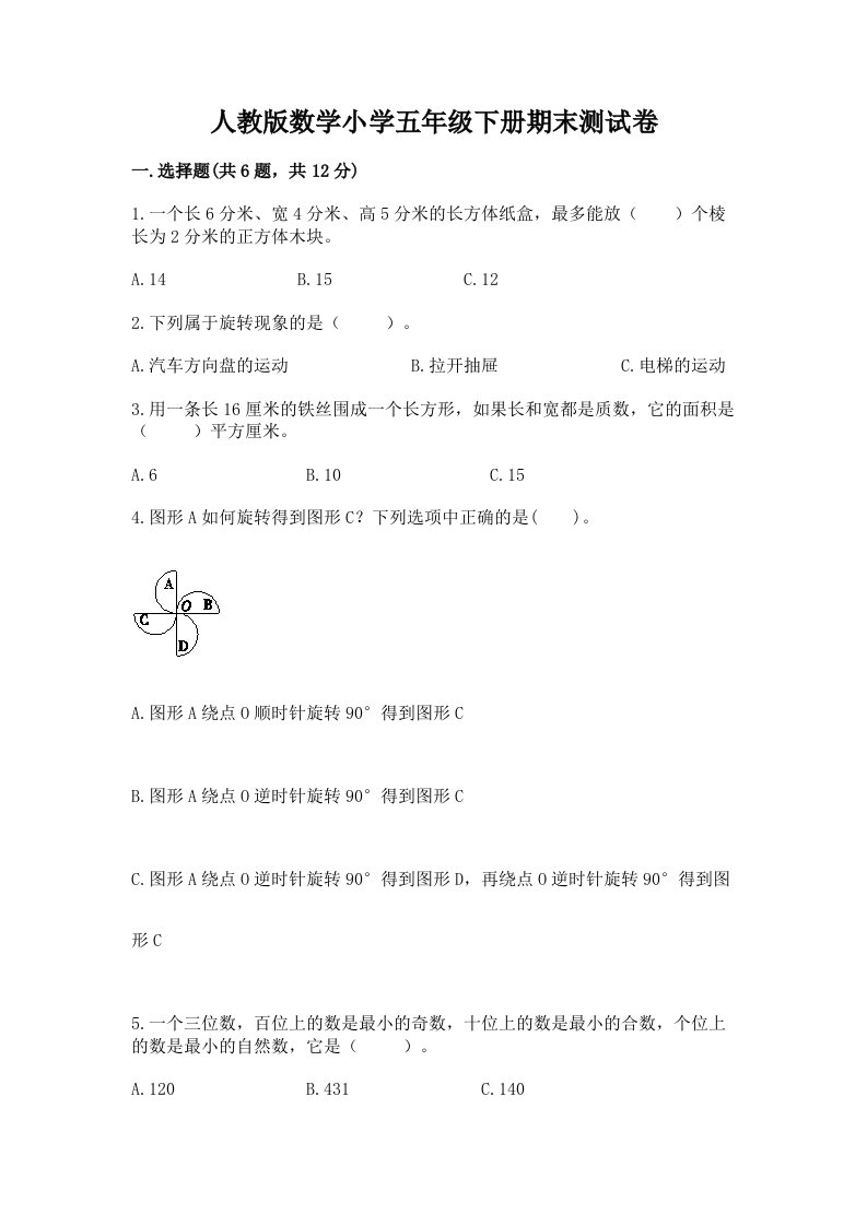 人教版数学小学五年级下册期末测试卷含完整答案【历年真题】