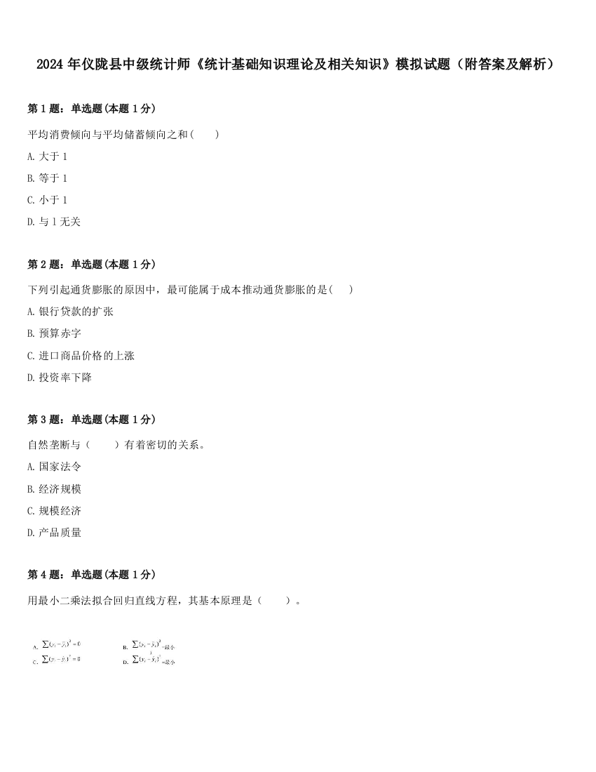 2024年仪陇县中级统计师《统计基础知识理论及相关知识》模拟试题（附答案及解析）