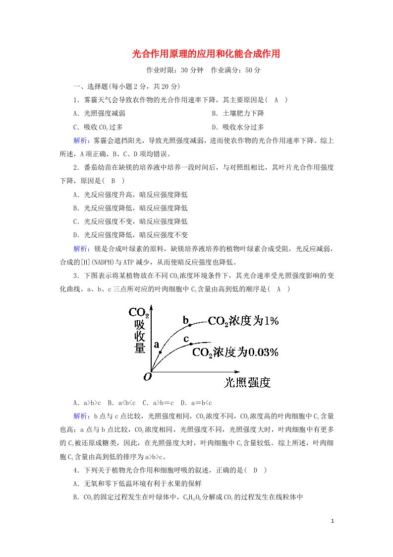 2020_2021学年高中生物第5章细胞的能量供应和利用4_3光合作用原理的应用和化能合成作用课后检测含解析新人教版必修1