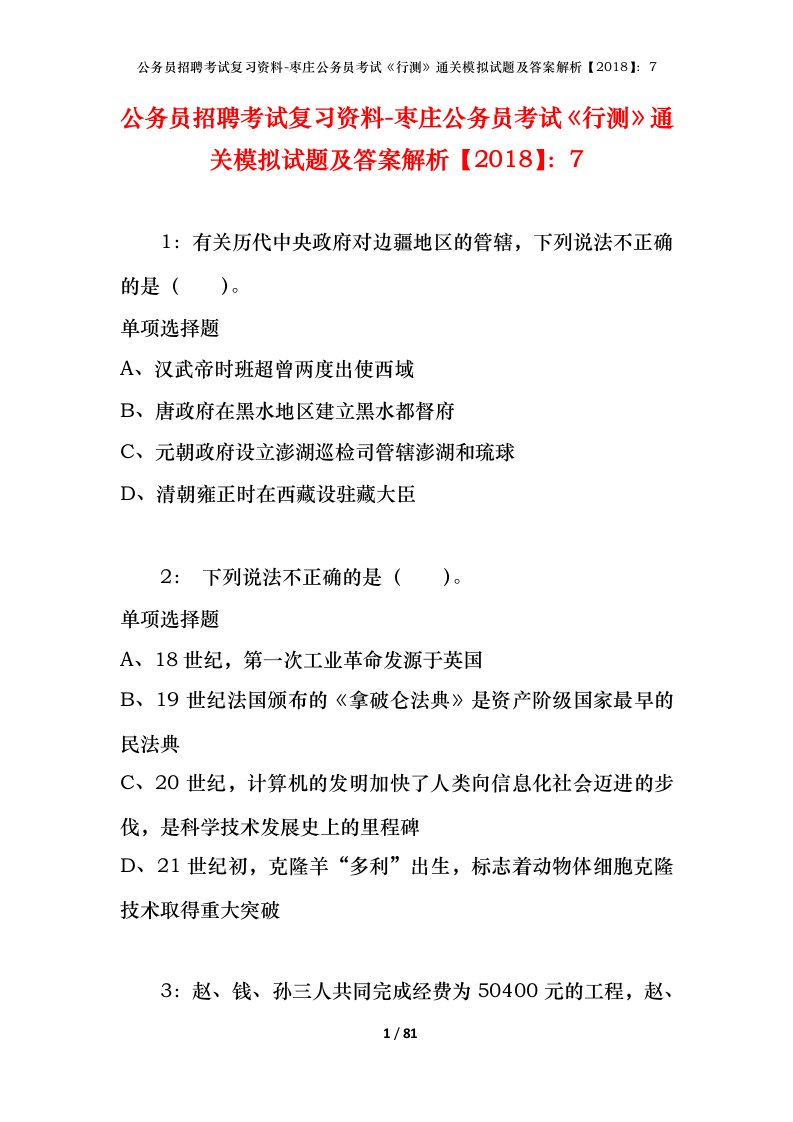 公务员招聘考试复习资料-枣庄公务员考试行测通关模拟试题及答案解析20187_1