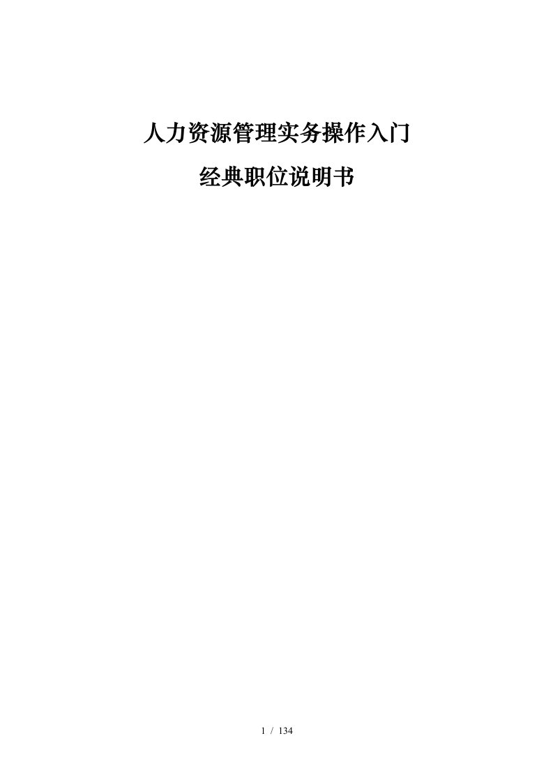 人力资源管理实务操作入门经典职位说明书