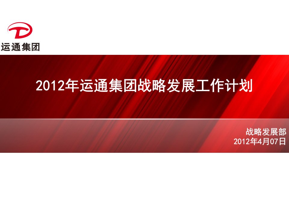 2012年运通集团战略发展工作计划第十一版（简版）04.23