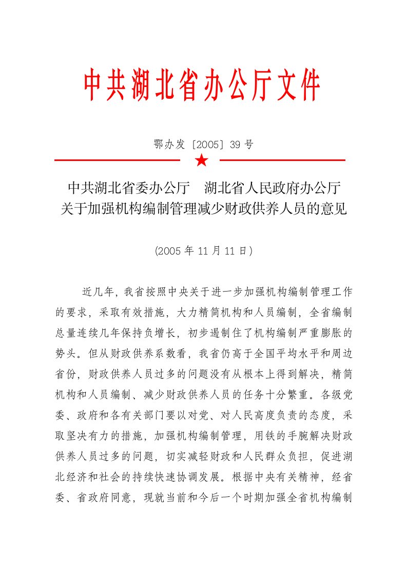 中共湖北省委办公厅湖北省人民政府办公厅关于加强机构编制管理减少财政供养人员的意见