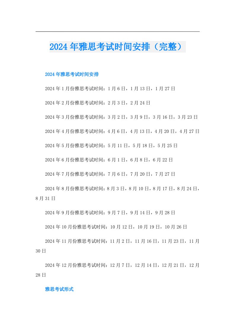 2024年雅思考试时间安排（完整）