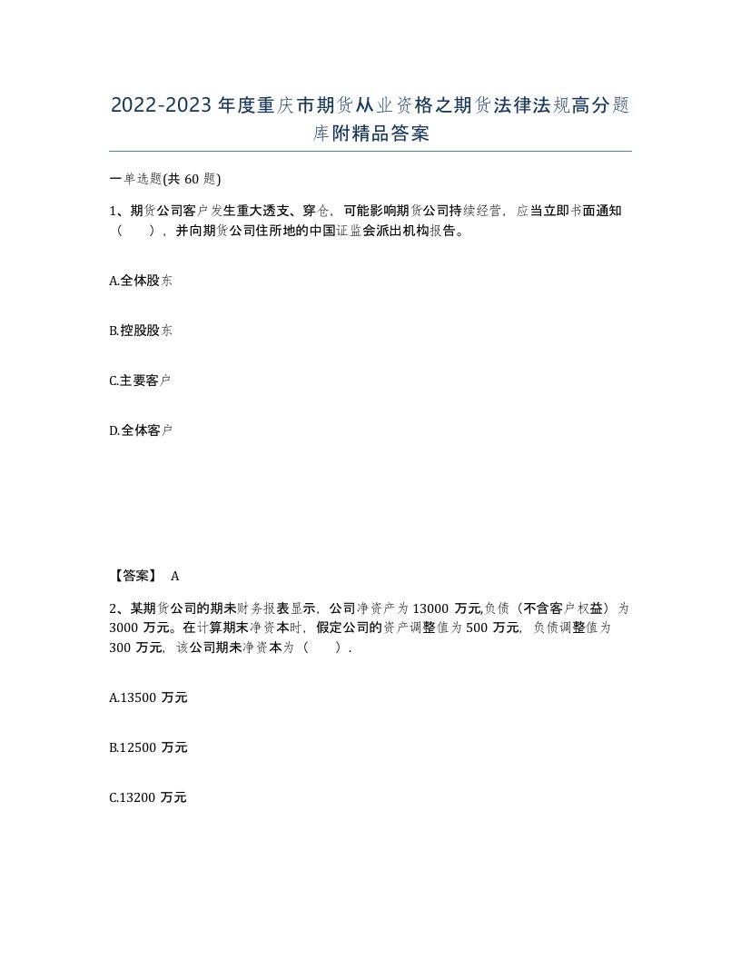 2022-2023年度重庆市期货从业资格之期货法律法规高分题库附答案