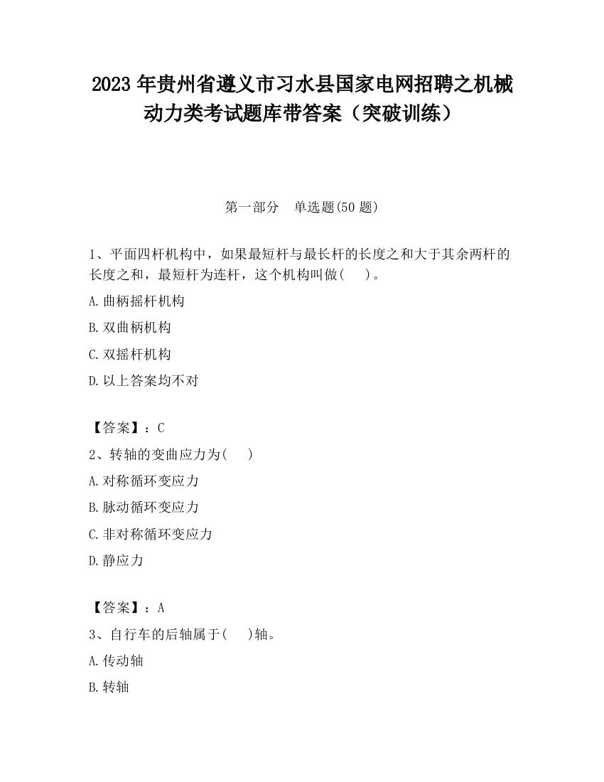 2023年贵州省遵义市习水县国家电网招聘之机械动力类考试题库带答案（突破训练）