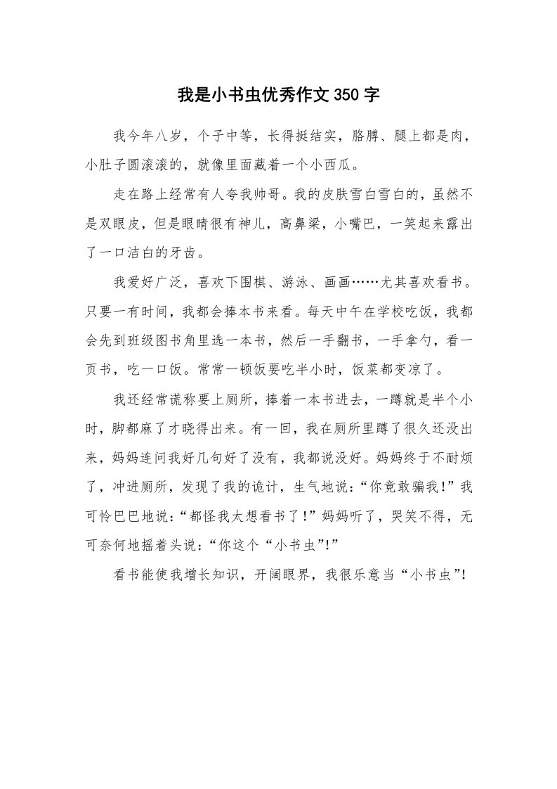 我是小书虫优秀作文350字