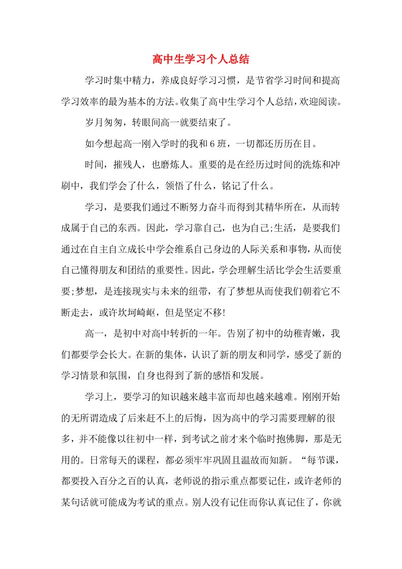 高中生学习个人总结