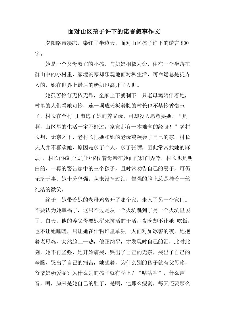 面对山区孩子许下的诺言叙事作文