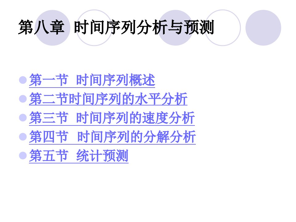 第八章时间序列分析与预测