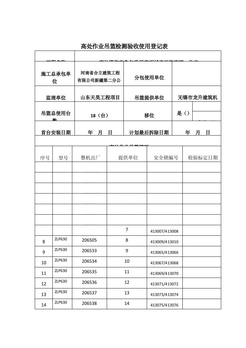 吊篮使用登记及收表（明细）