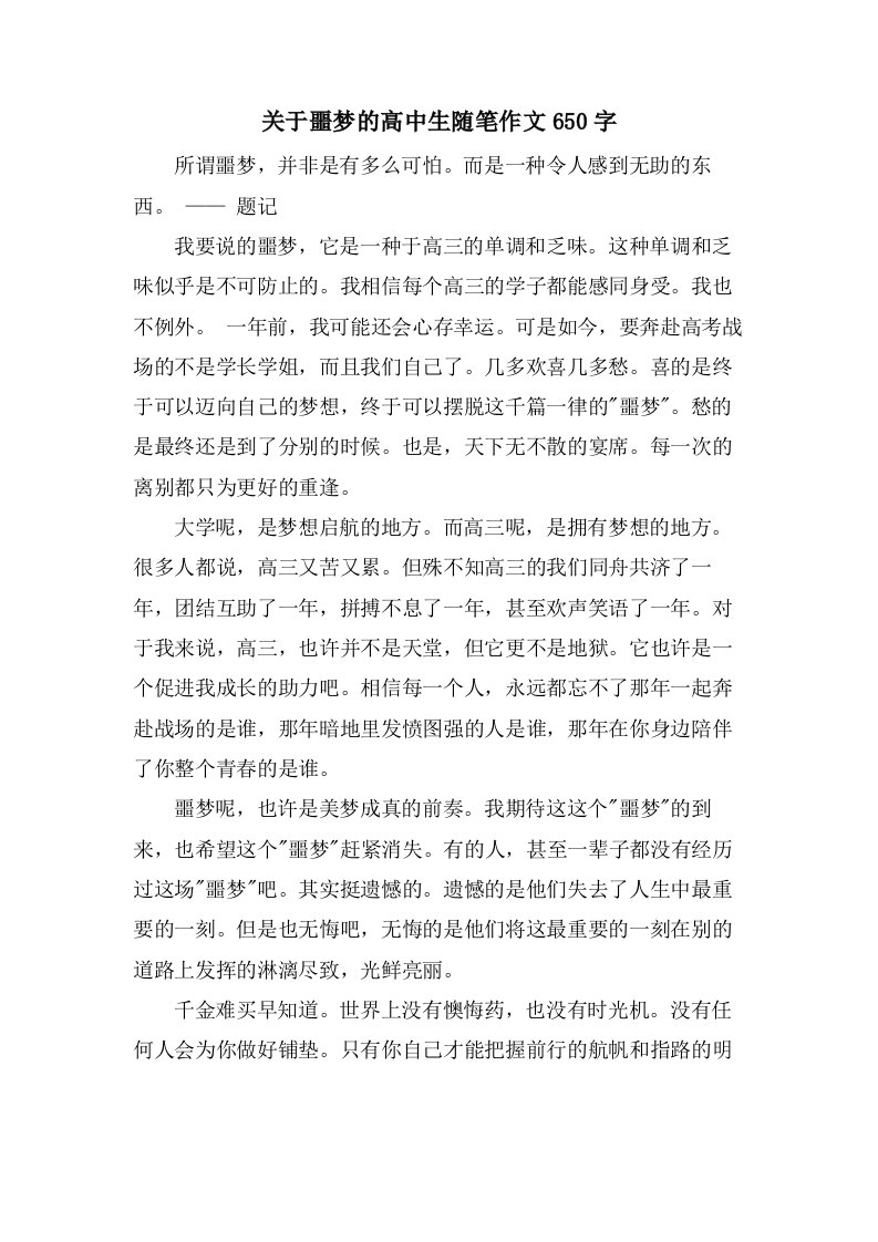 关于噩梦的高中生随笔作文650字