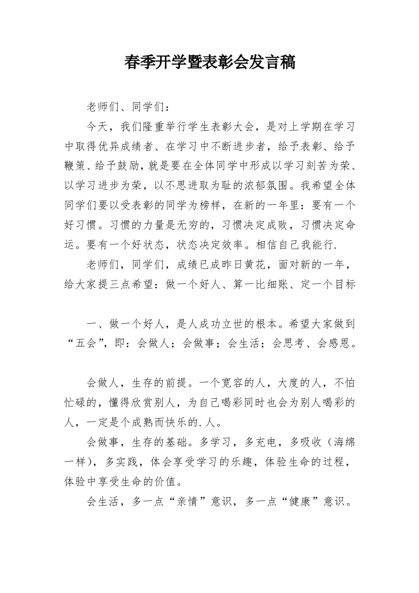 春季开学暨表彰会发言稿