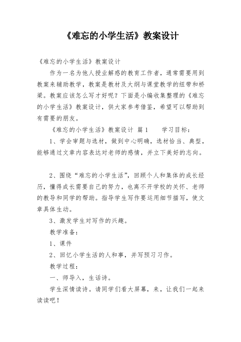 《难忘的小学生活》教案设计