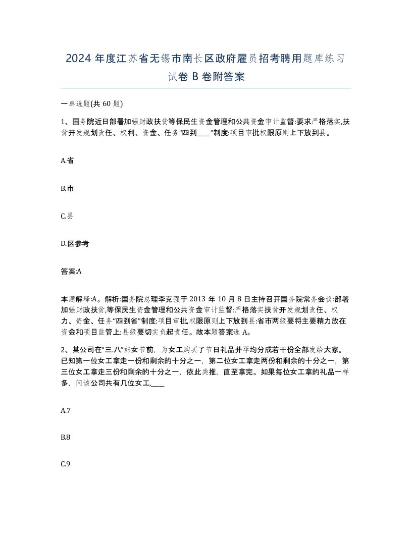 2024年度江苏省无锡市南长区政府雇员招考聘用题库练习试卷B卷附答案