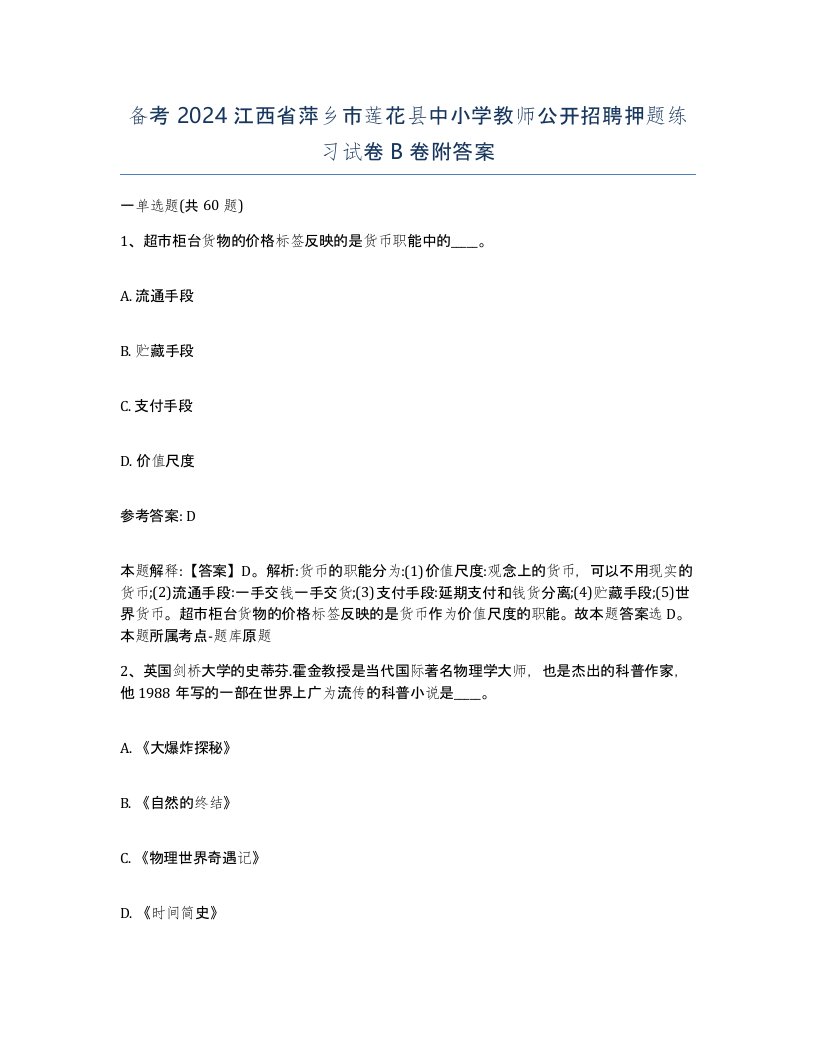 备考2024江西省萍乡市莲花县中小学教师公开招聘押题练习试卷B卷附答案