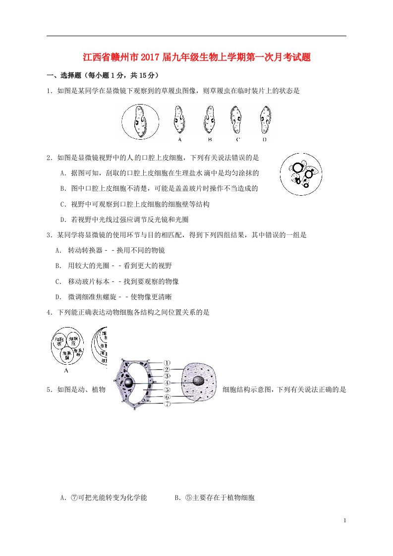 江西省赣州市2017届九年级生物上学期第一次月考试题