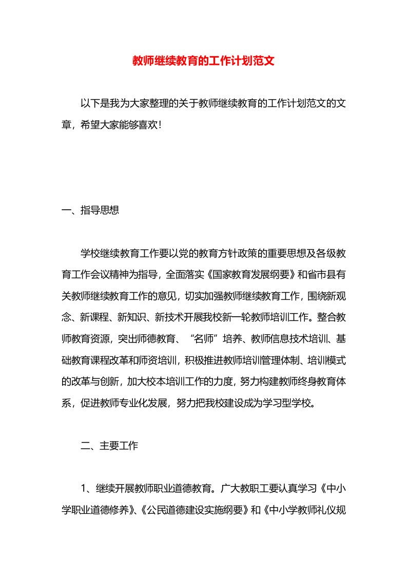 教师继续教育的工作计划范文