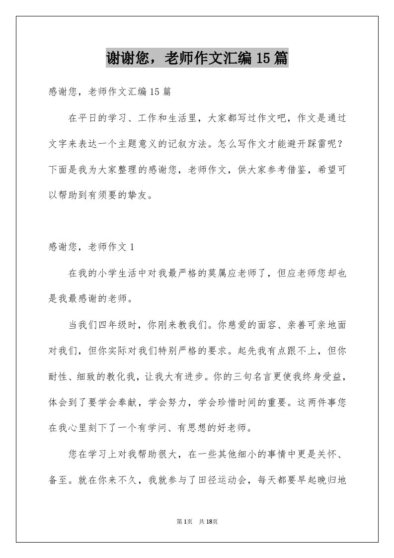 谢谢您老师作文汇编15篇