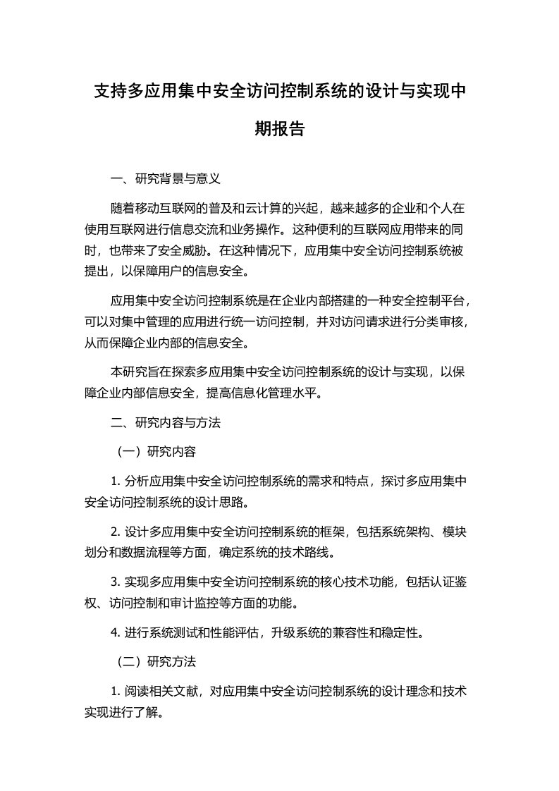 支持多应用集中安全访问控制系统的设计与实现中期报告