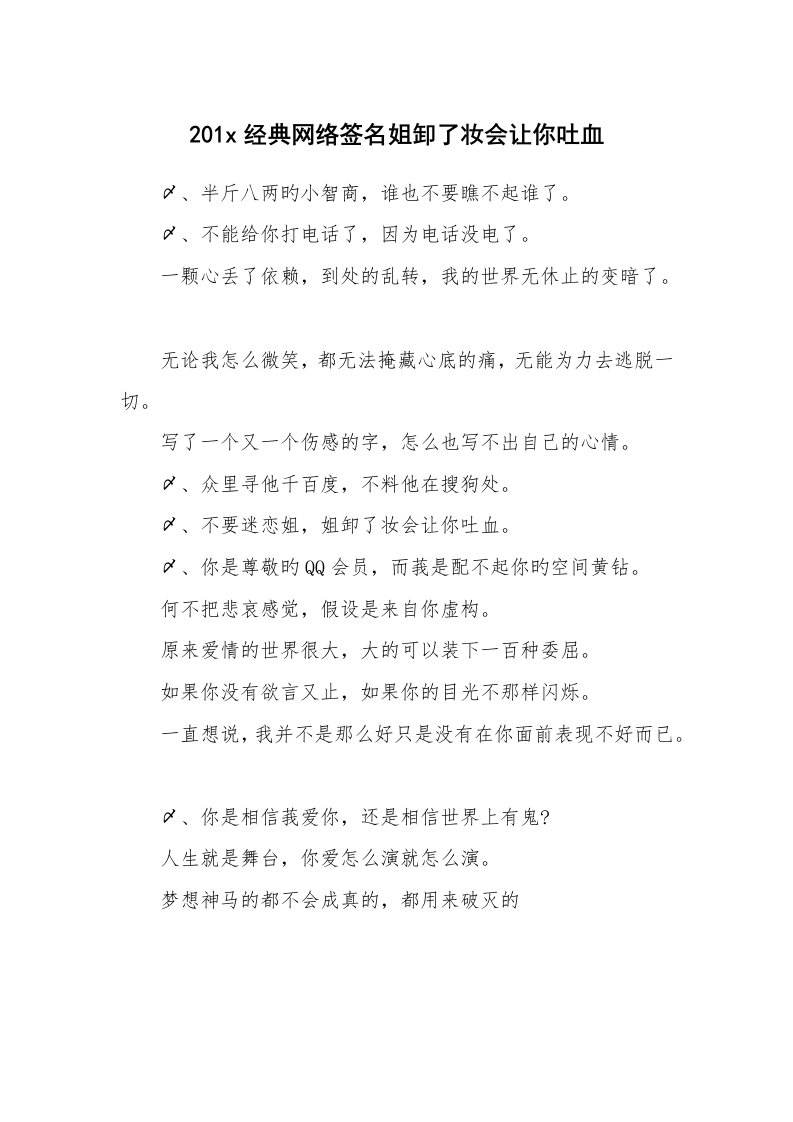 范文大全_201x经典网络签名姐卸了妆会让你吐血