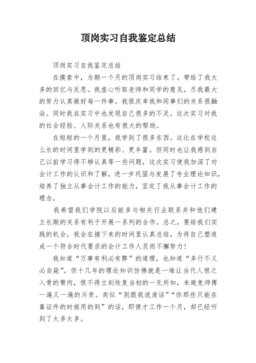 顶岗实习自我鉴定总结_1