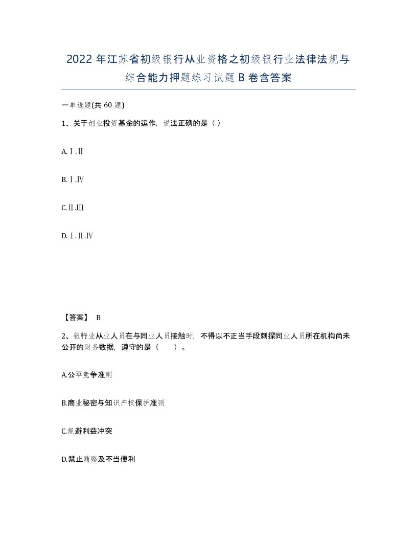 2022年江苏省初级银行从业资格之初级银行业法律法规与综合能力押题练习试题B卷含答案