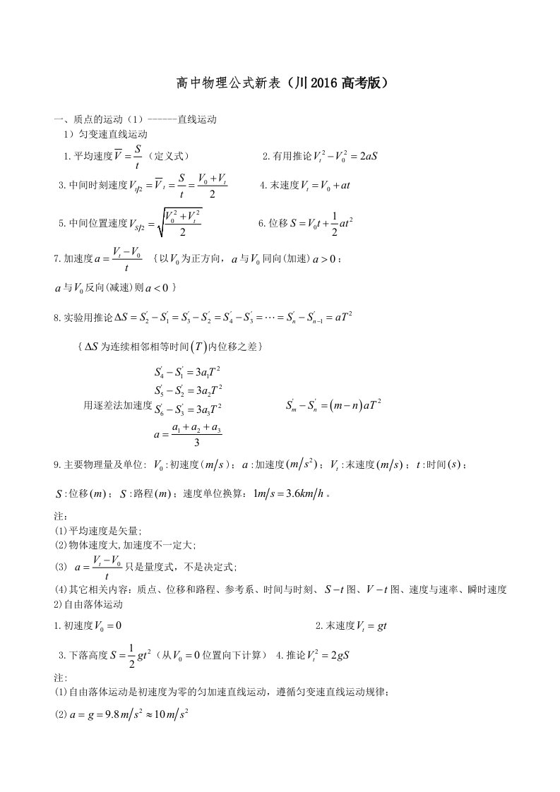 高中物理公式新表(川2016高考版)