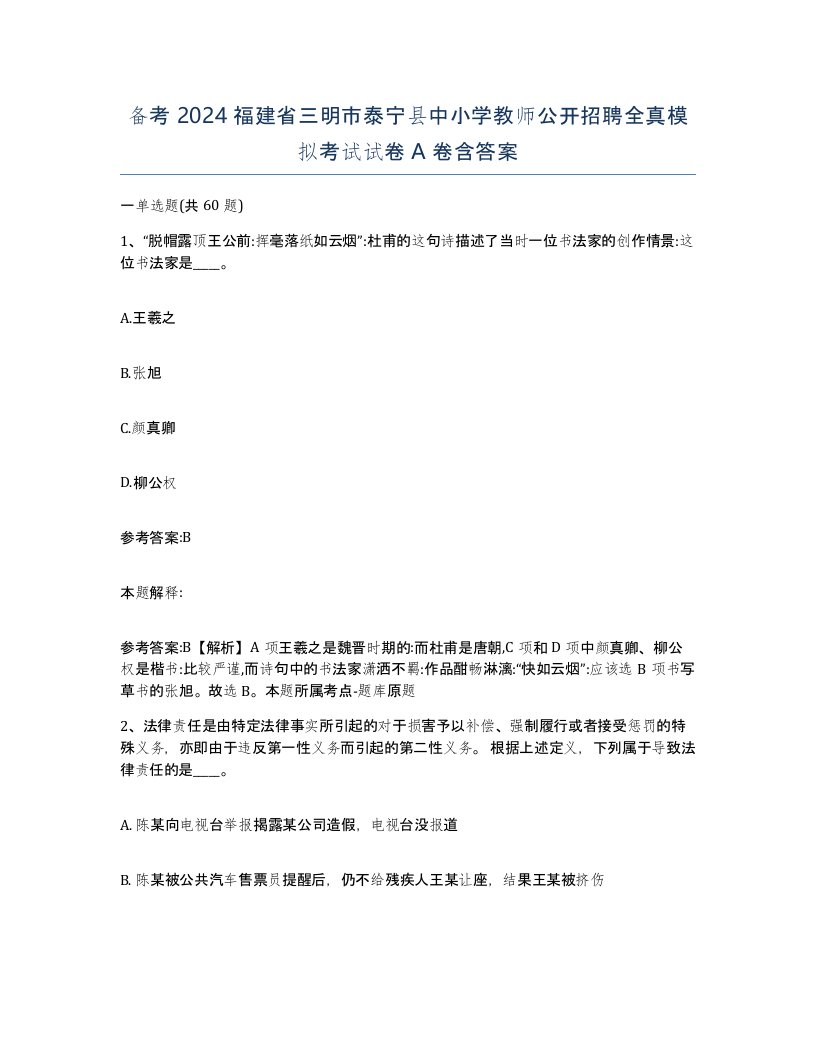 备考2024福建省三明市泰宁县中小学教师公开招聘全真模拟考试试卷A卷含答案